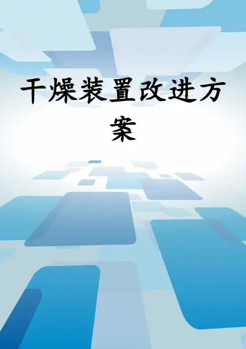 干燥装置改进方案