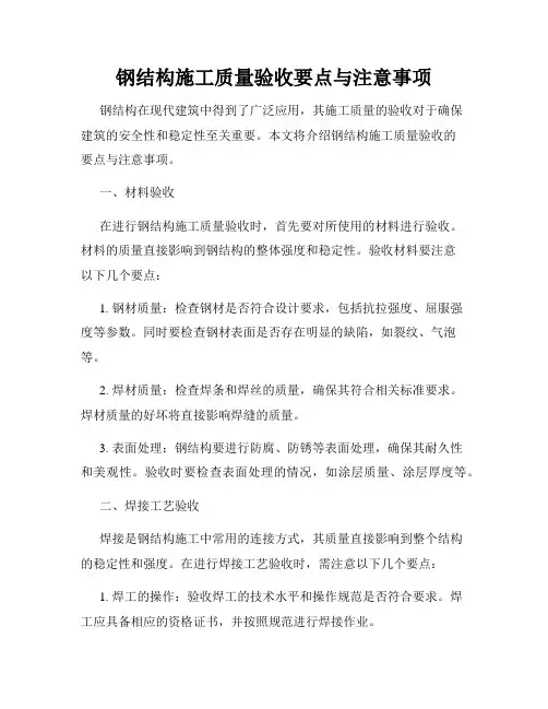 钢结构施工质量验收要点与注意事项