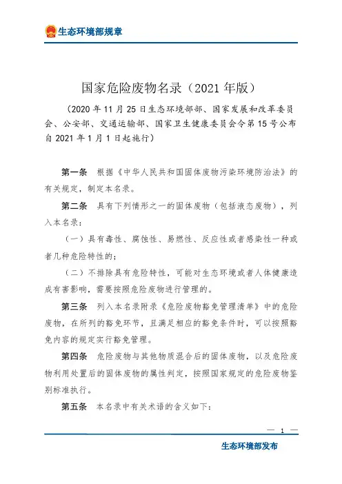国家危险废物名录(2021年版)