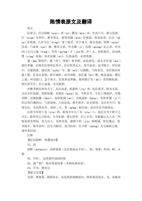 陈情表原文及翻译