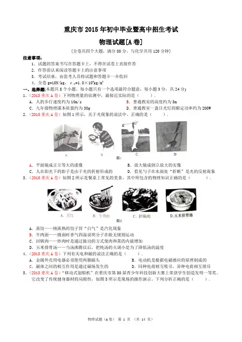 2015重庆中考物理A卷和B卷真题及答案