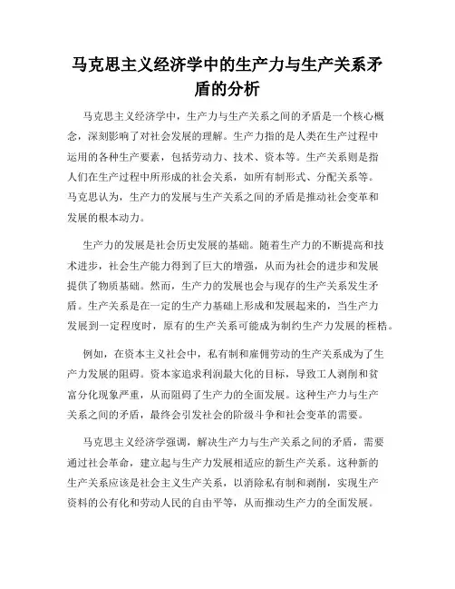马克思主义经济学中的生产力与生产关系矛盾的分析