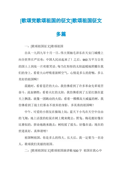 [歌颂党歌颂祖国的征文]歌颂祖国征文多篇