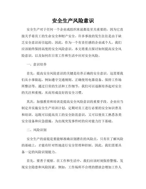 安全生产风险意识