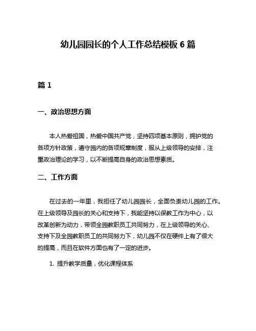 幼儿园园长的个人工作总结模板6篇