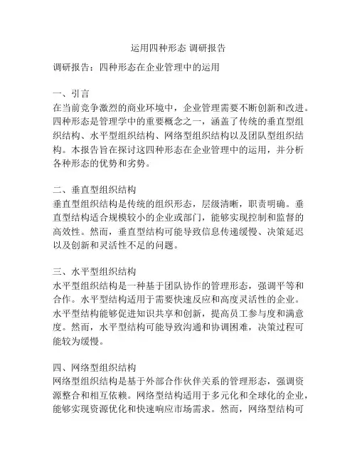 运用四种形态 调研报告