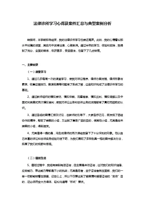法律诊所学习心得及案件汇总与典型案例分析