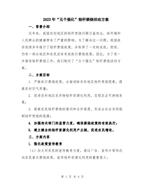 2023年“五个强化”秸秆禁烧活动方案