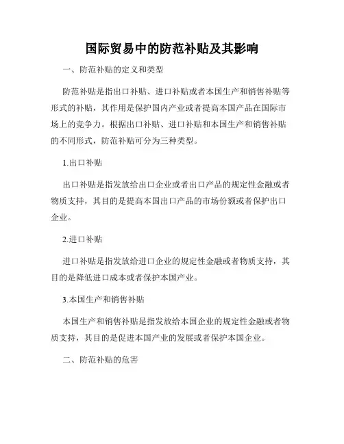 国际贸易中的防范补贴及其影响