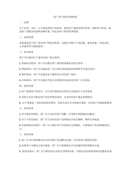 药厂用户投诉管理制度