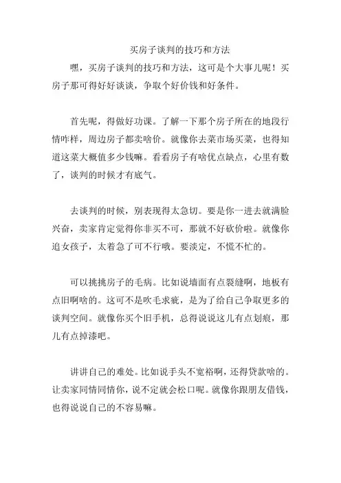 买房子谈判的技巧和方法