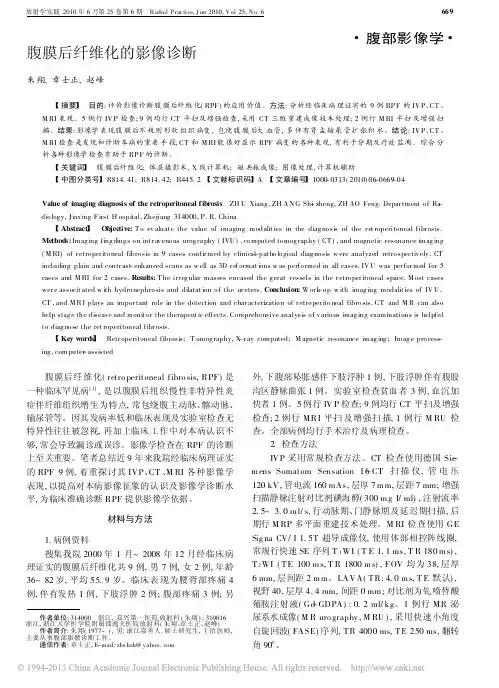 腹膜后纤维化的影像诊断