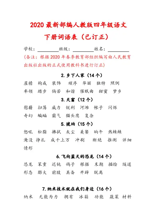 2020最新部编人教版四年级语文下册词语表(已订正)