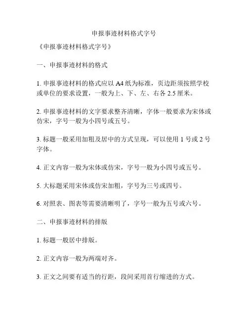 申报事迹材料格式字号