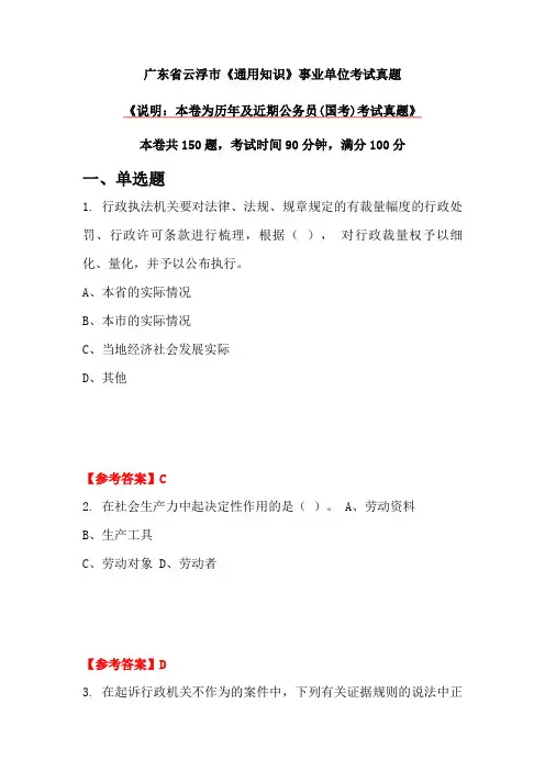 广东省云浮市《通用知识》事业单位考试真题