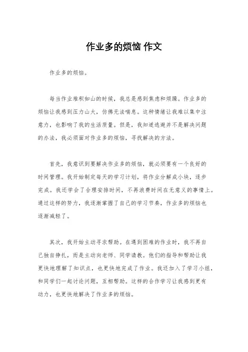 作业多的烦恼 作文