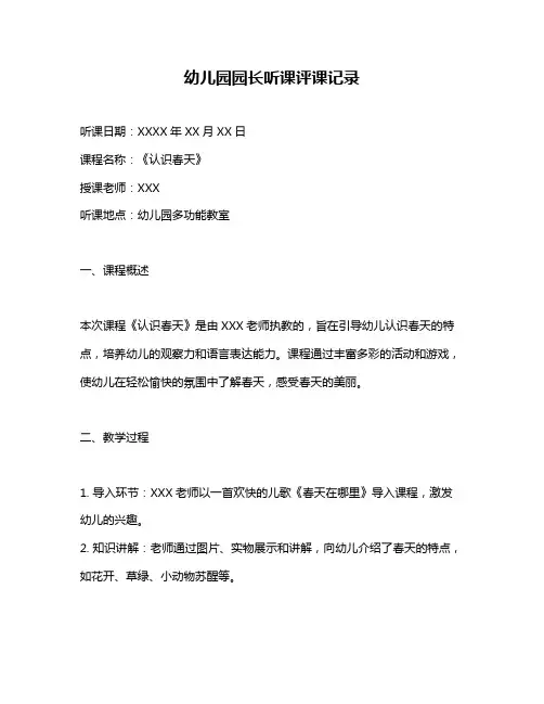 幼儿园园长听课评课记录