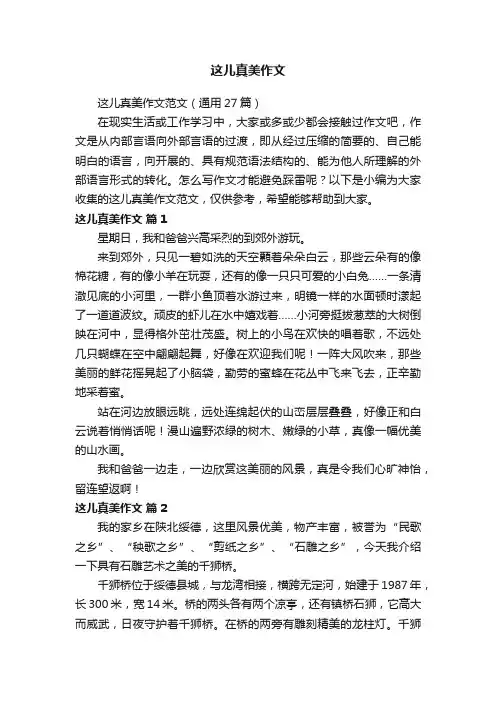 这儿真美作文范文（通用27篇）