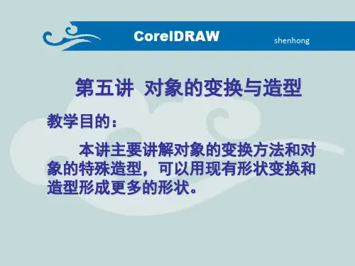 CorelDRAW教程系列6第五讲 对象的变换与造型