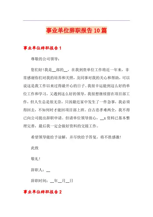 事业单位辞职报告10篇