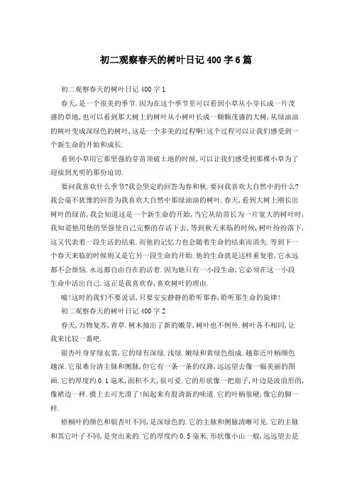 初二观察春天的树叶日记400字6篇