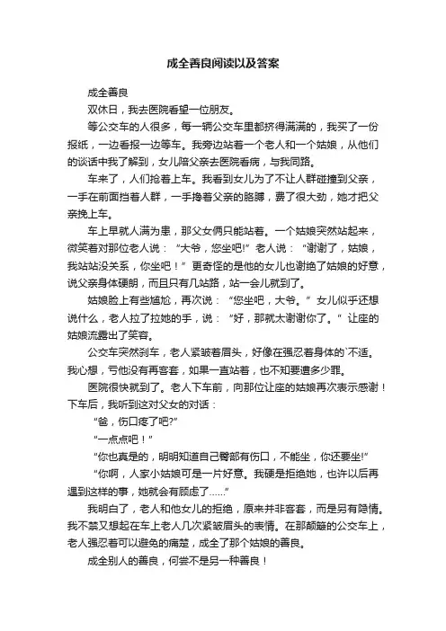 成全善良阅读以及答案