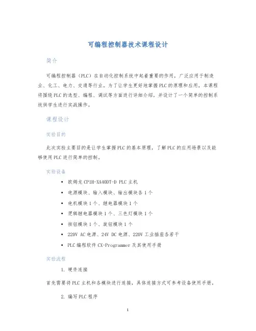 可编程控制器技术课程设计