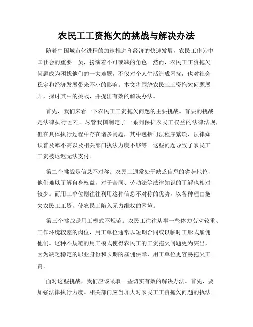 农民工工资拖欠的挑战与解决办法