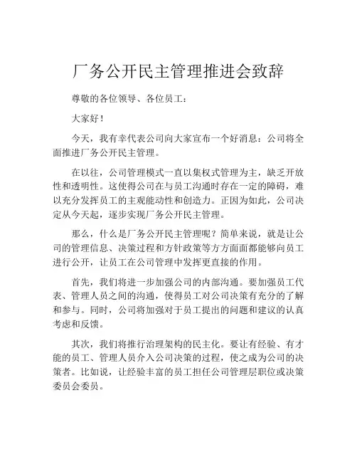 厂务公开民主管理推进会致辞