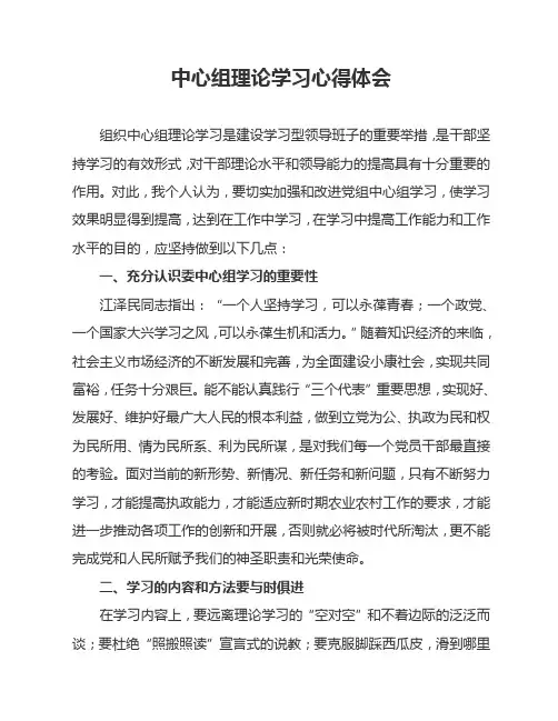 中心组理论学习心得体会3