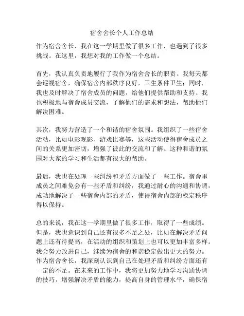 宿舍舍长个人工作总结