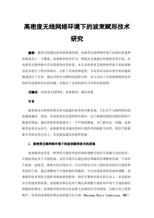 高密度无线网络环境下的波束赋形技术研究