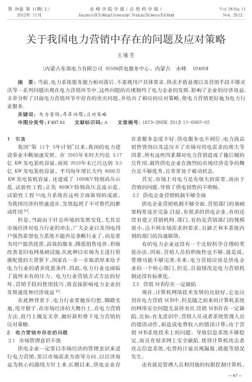 关于我国电力营销中存在的问题及应对策略