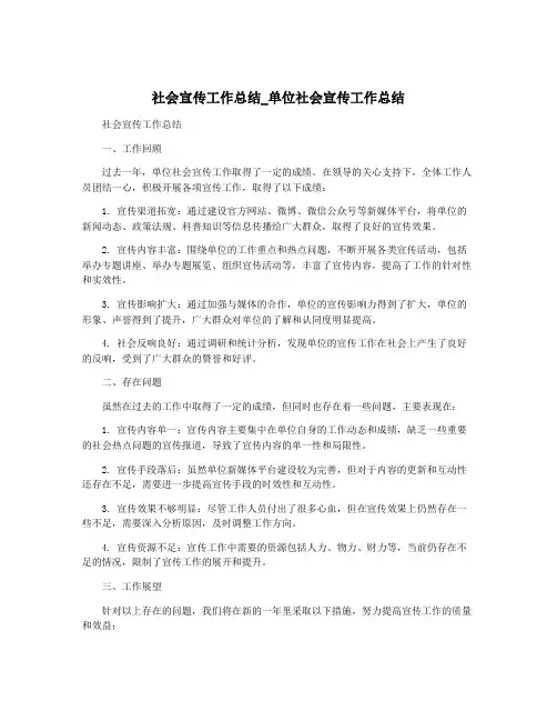 社会宣传工作总结_单位社会宣传工作总结
