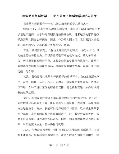 探索幼儿舞蹈教学——幼儿园大班舞蹈教学总结与思考
