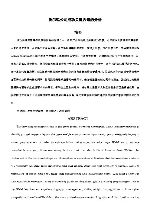 沃尔玛公司成功关键因素的分析