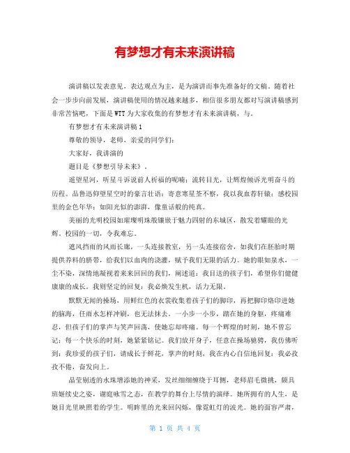 有梦想才有未来演讲稿