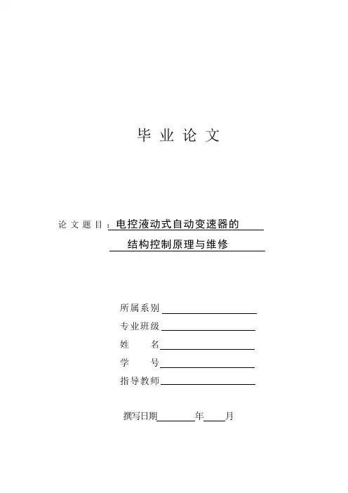 电控液动式自动变速器的结构控制原理