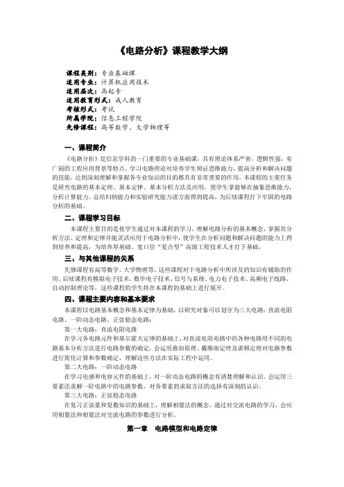 《电路分析》课程教学大纲