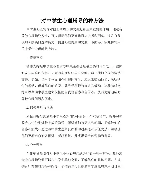 对中学生心理辅导的种方法