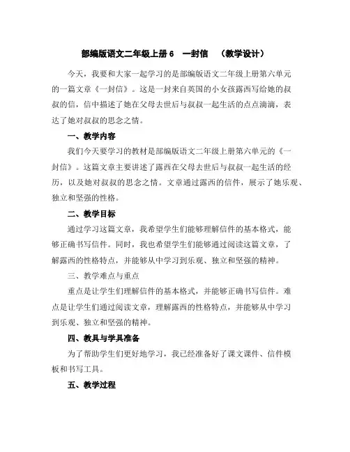 部编版语文二年级上册6一封信(教学设计)