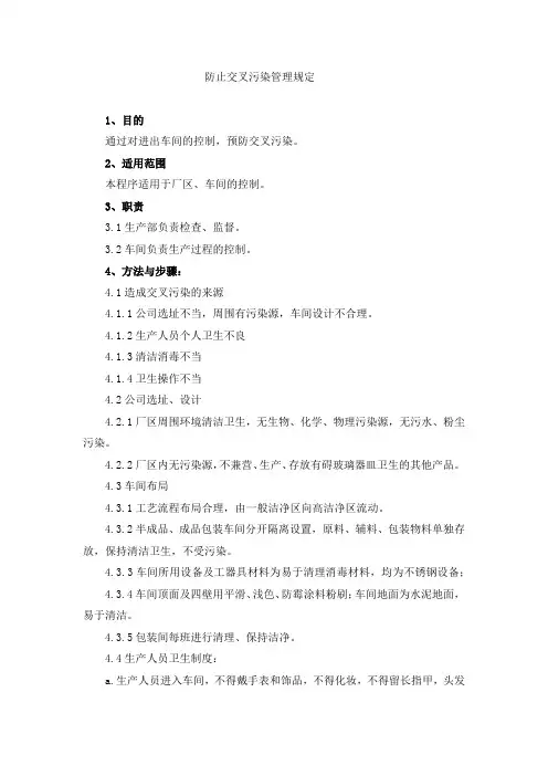 防止交叉污染管理规定