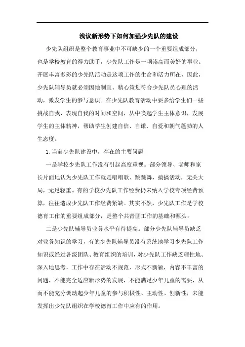 浅议新形势下如何加强少先队的建设
