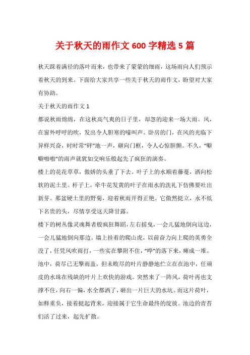 关于秋天的雨作文600字精选5篇