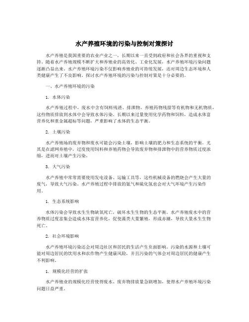水产养殖环境的污染与控制对策探讨