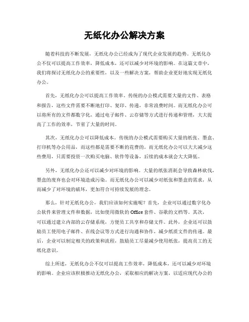 无纸化办公解决方案