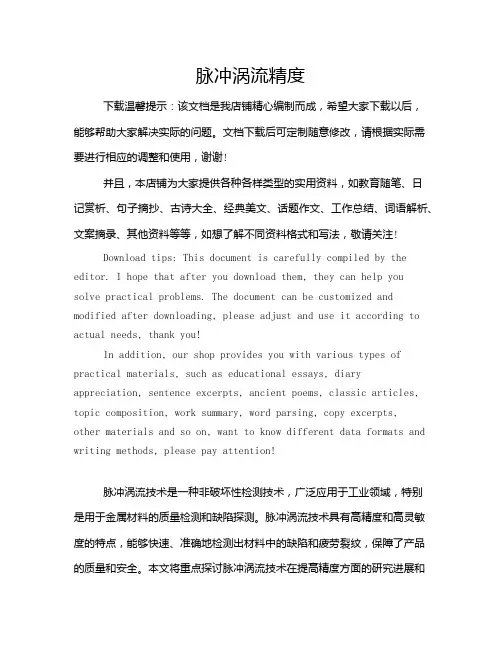 脉冲涡流精度
