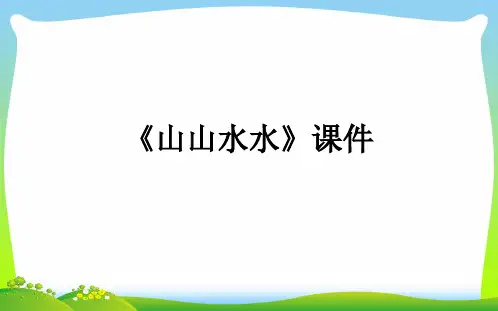 人教版六年级美术：《山山水水》课件4