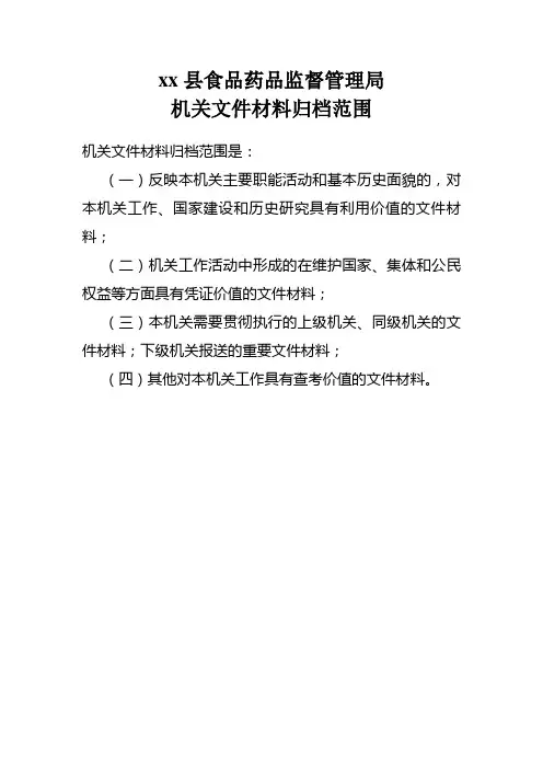 归档范围和文书档案保管期限表