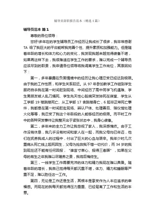 辅导员辞职报告范本（精选4篇）